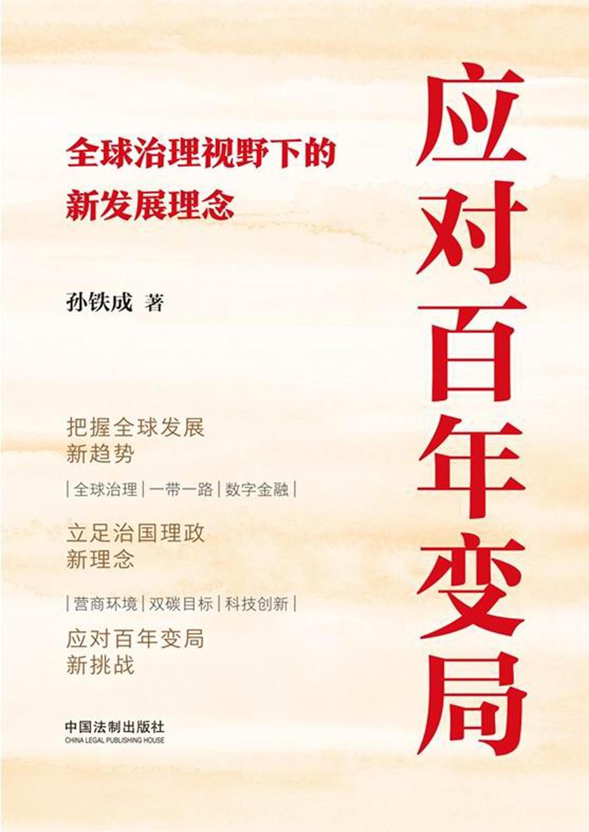 应对百年变局:全球治理视野下的新发展理念