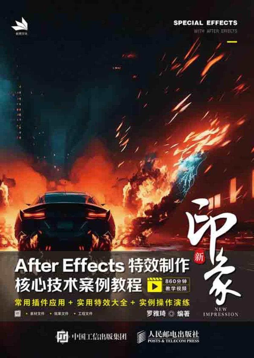 新印象  After Effects*制作核心技术案例教程