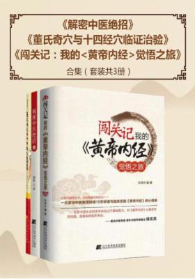 董氏奇穴与十四经穴临证治验+解密中医绝招+闯关记：我的<黄帝内经>觉悟之旅合集（套装共3册）