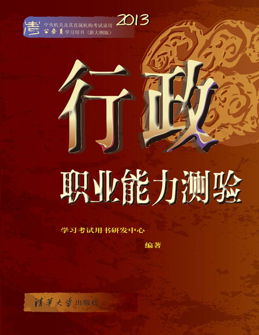 行政职业能力测验（2013）