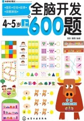 全脑开发600题4-5岁(上)(仅适用PC阅读)