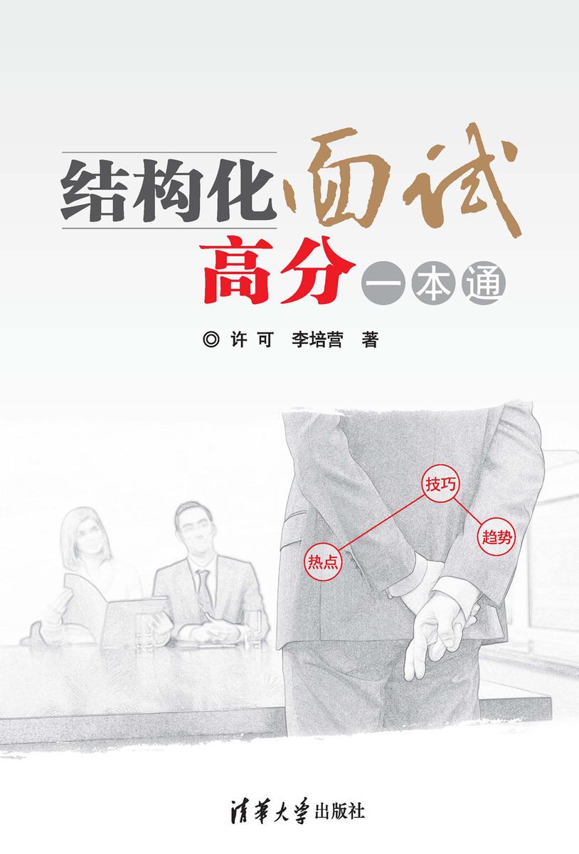 结构化面试高分一本通