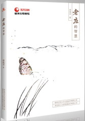 老庄的智慧(试读本)