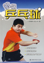 教你乒乓球(试读本)