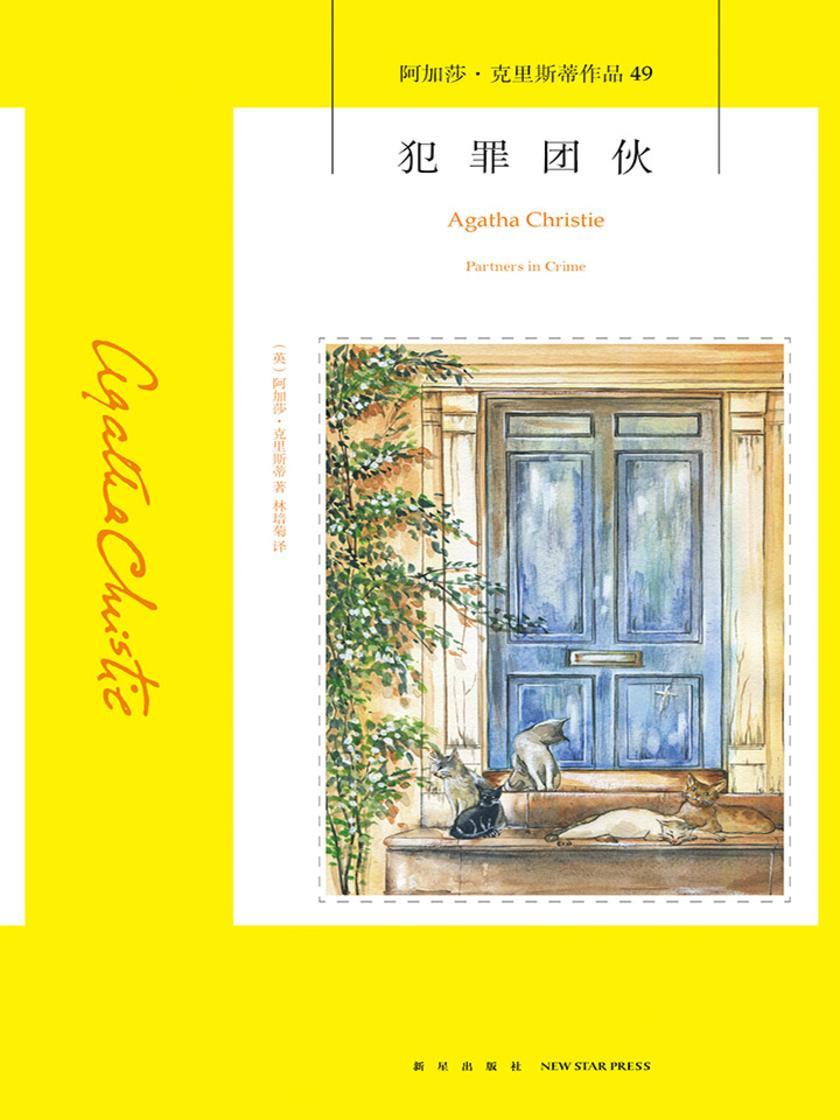犯罪团伙(阿加莎·克里斯蒂作品)