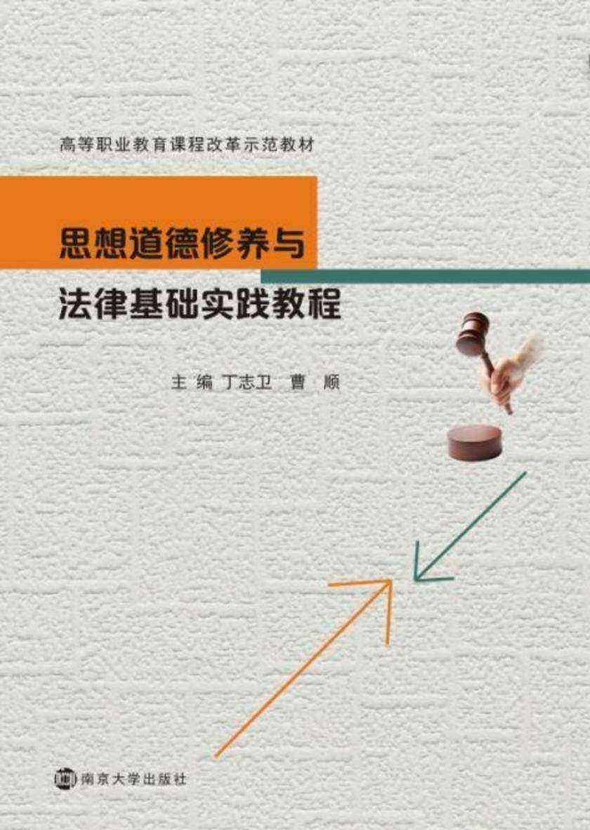 思想道德修养与法律基础实践教程