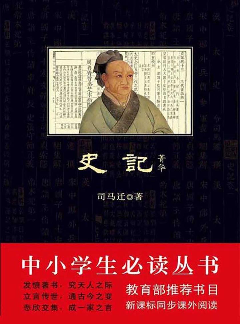 中小学生丛书：史记·菁华