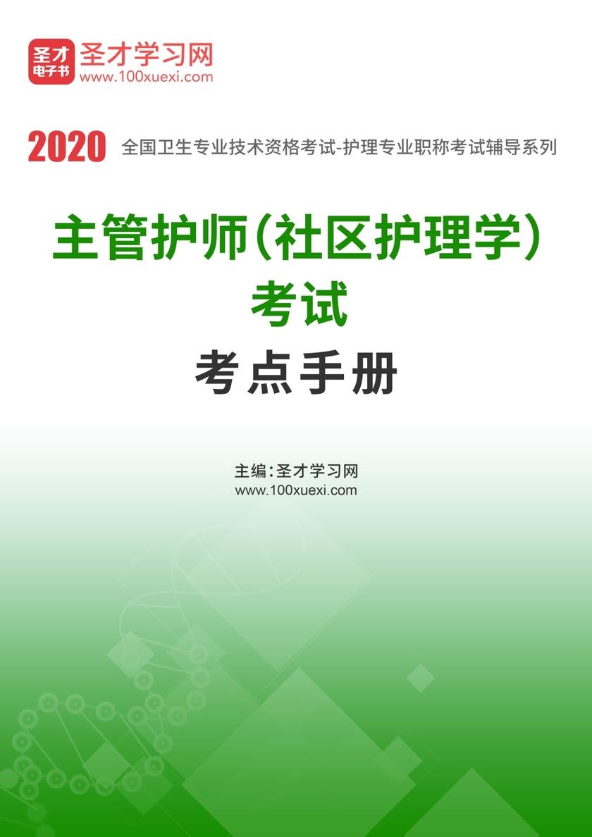 2020年主管护师（社区护理学）考试考点手册