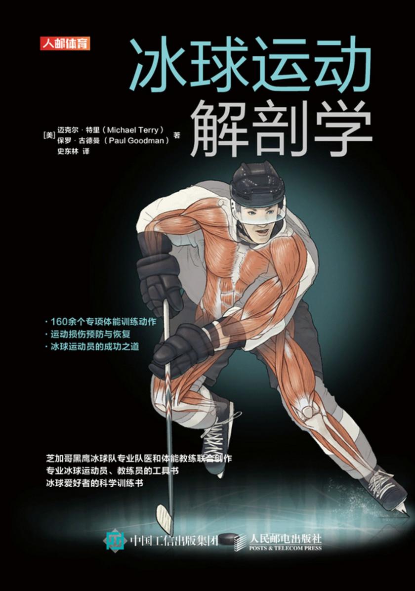 冰球运动解剖学