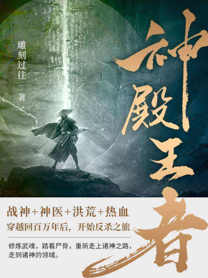 神殿王者(第2卷)【男主苏铭被心爱之人挖心取丹,死于非命,穿越回到百万年后,开始了反杀之旅,他没想到自己的仇人已经修炼到的神明境界。】