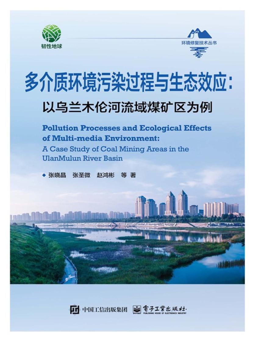 多介质环境污染过程与生态效应:以乌兰木伦河流域煤矿区为例