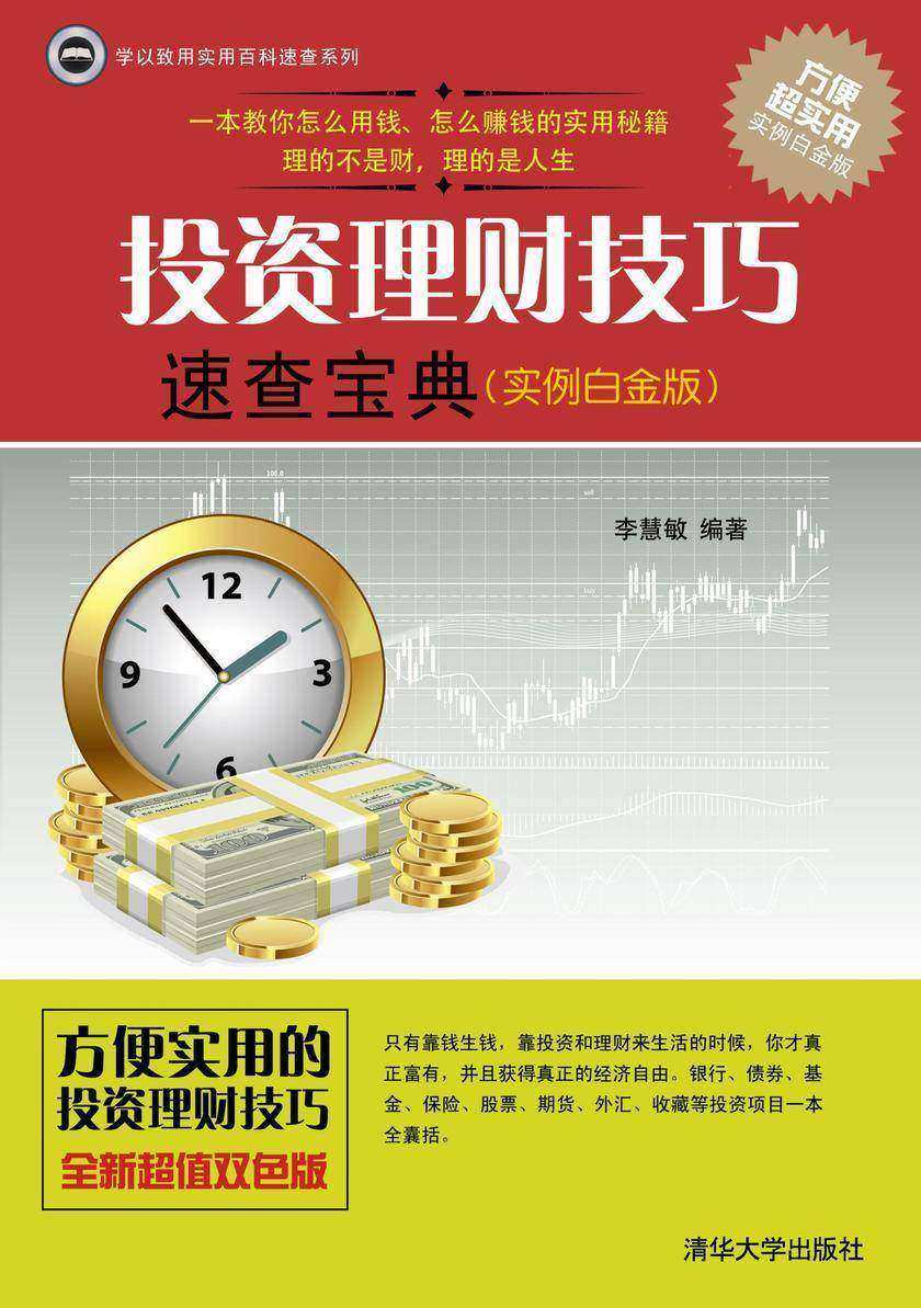 投资理财技巧速查宝典(实例白金版)