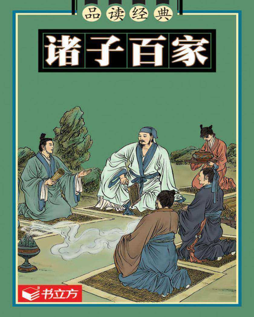 诸子百家