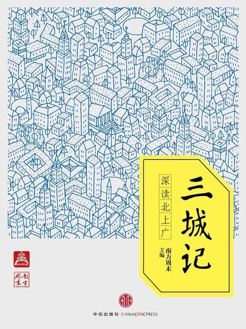 三城记——深读北上广(电子杂志)