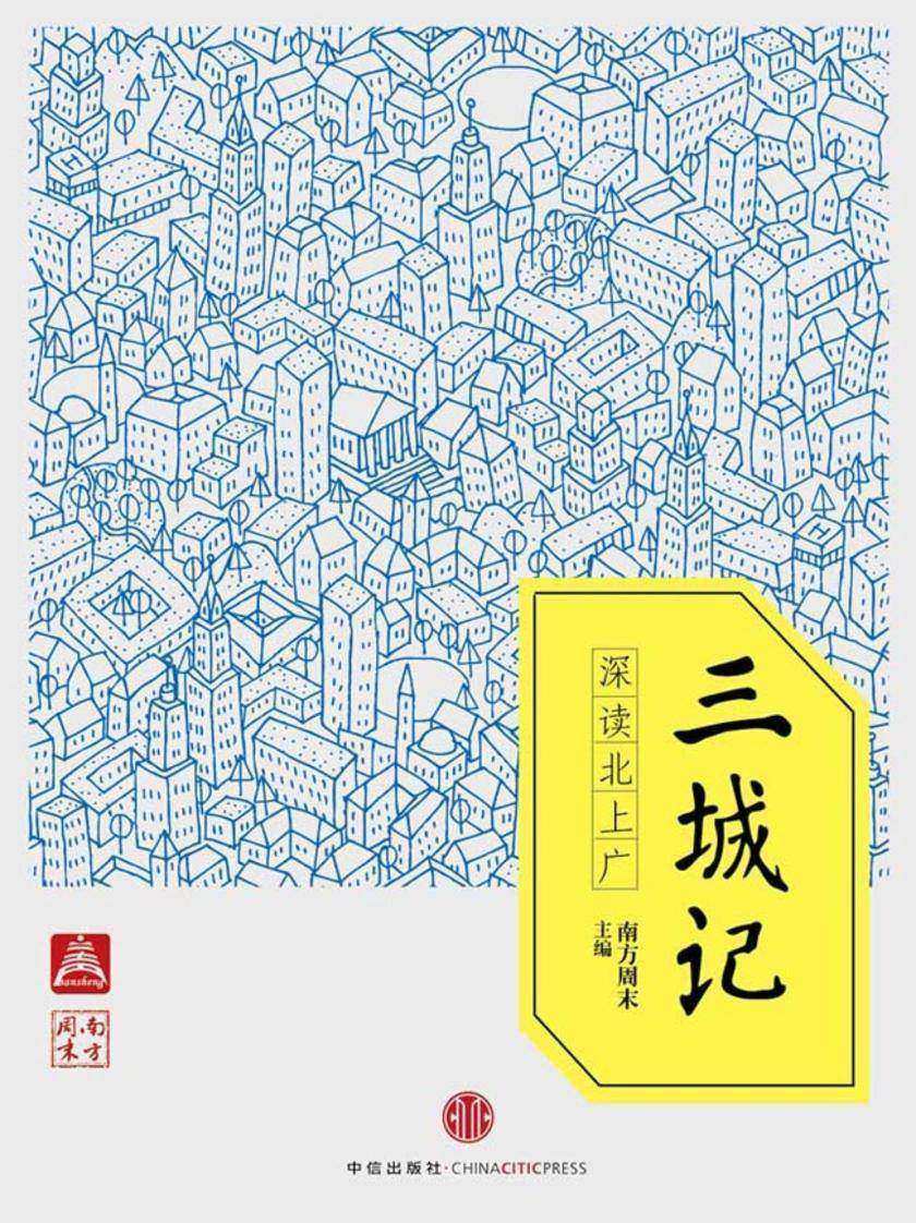 三城记——深读北上广(电子杂志)