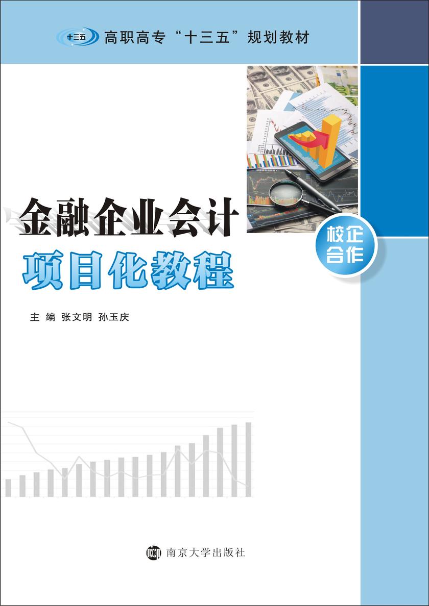 金融企业会计项目化教程