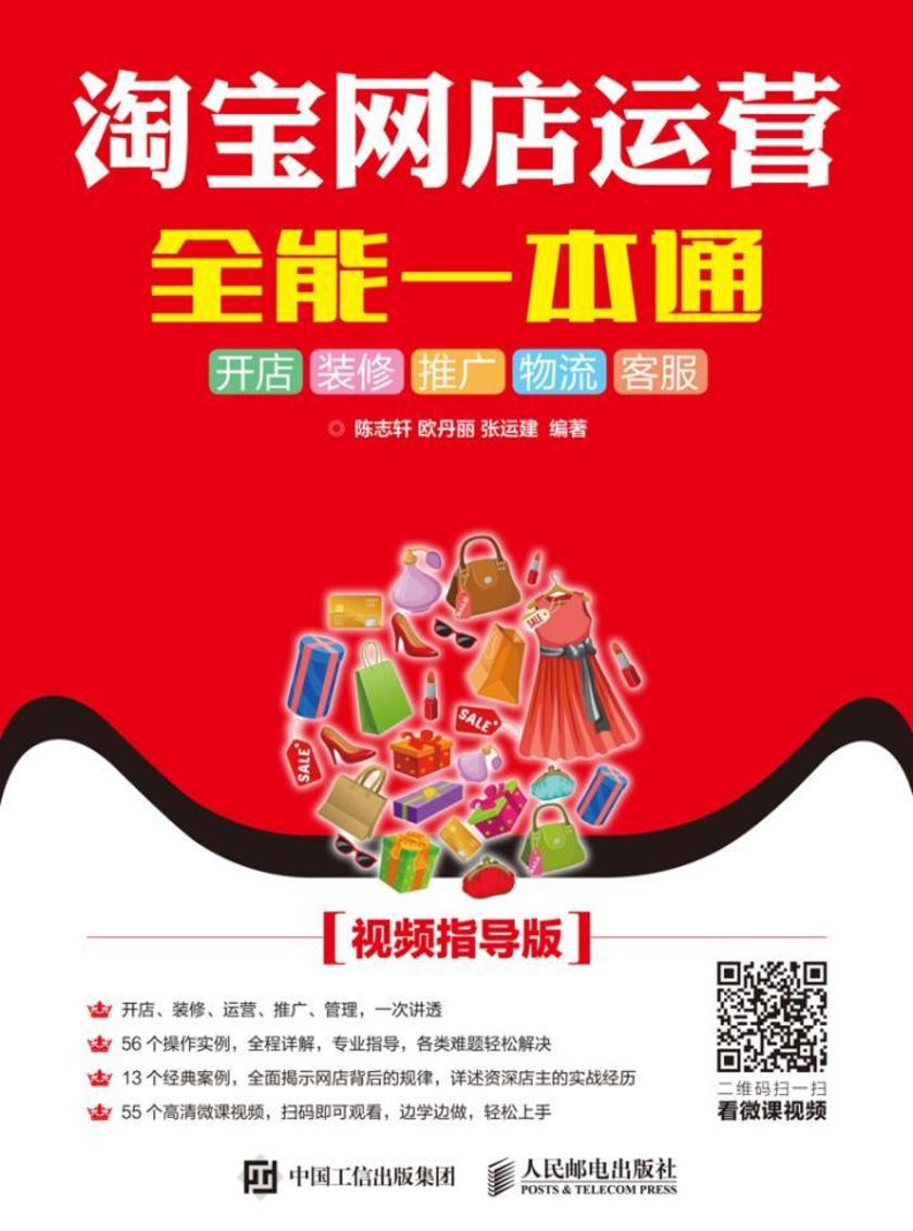 淘宝网店运营全能一本通--开店、装修、推广、物流、客服(视频指导版)