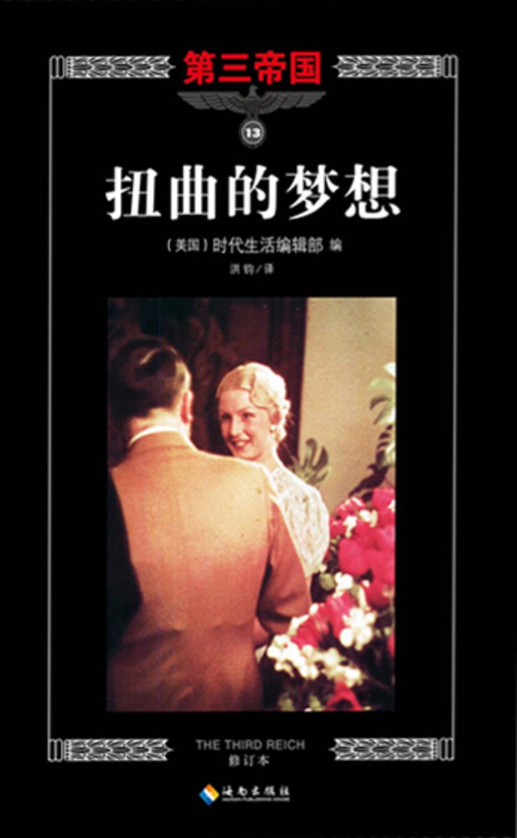 第三帝国系列:扭曲的梦想13
