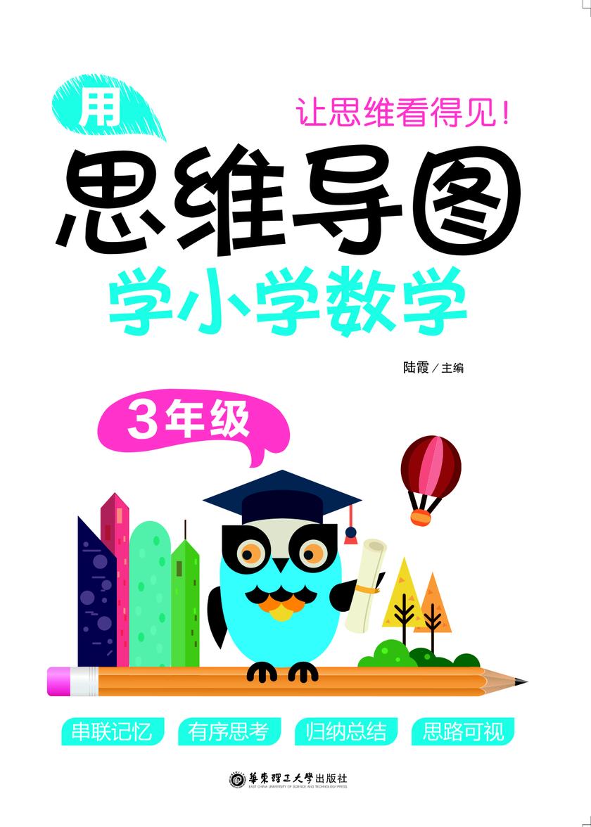 用思维导图学小学数学(3年级)