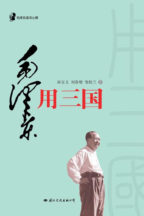 毛泽东读书心得?毛泽东用<三国>(毛泽东是靠了一本《三国演义》打败了蒋介石的八百万大军的。)
