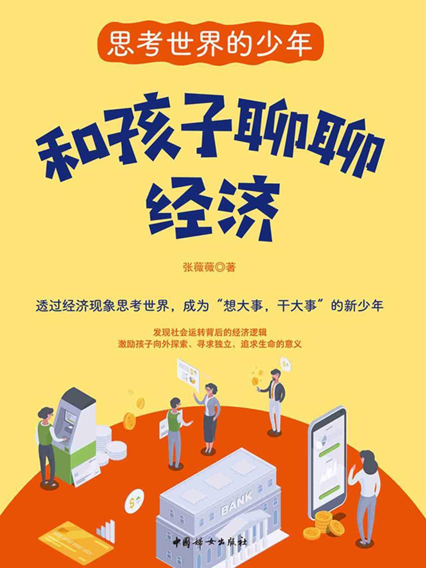 和孩子聊聊经济