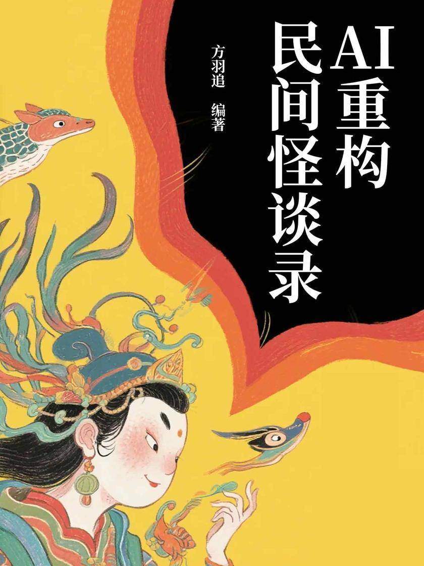 AI重构民间怪谈录
