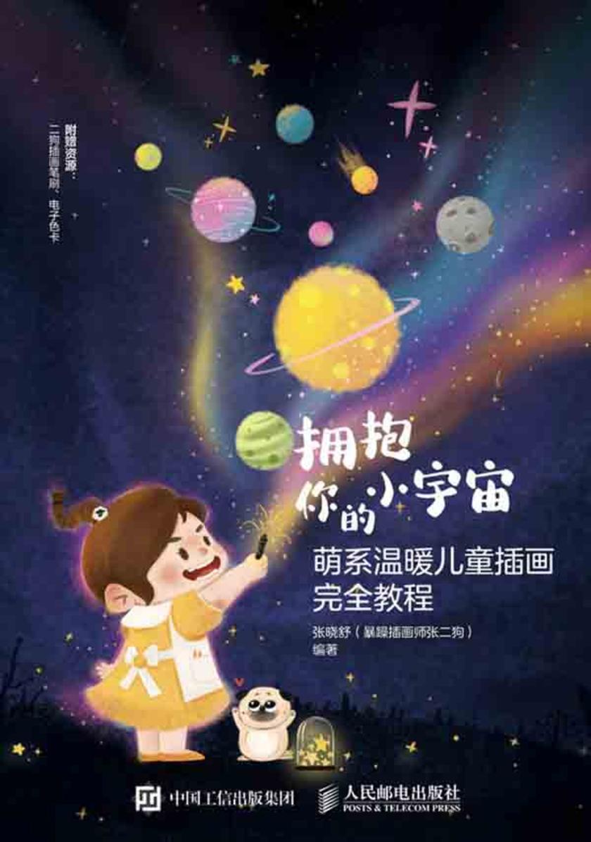 拥抱你的小宇宙 萌系温暖儿童插画完全教程