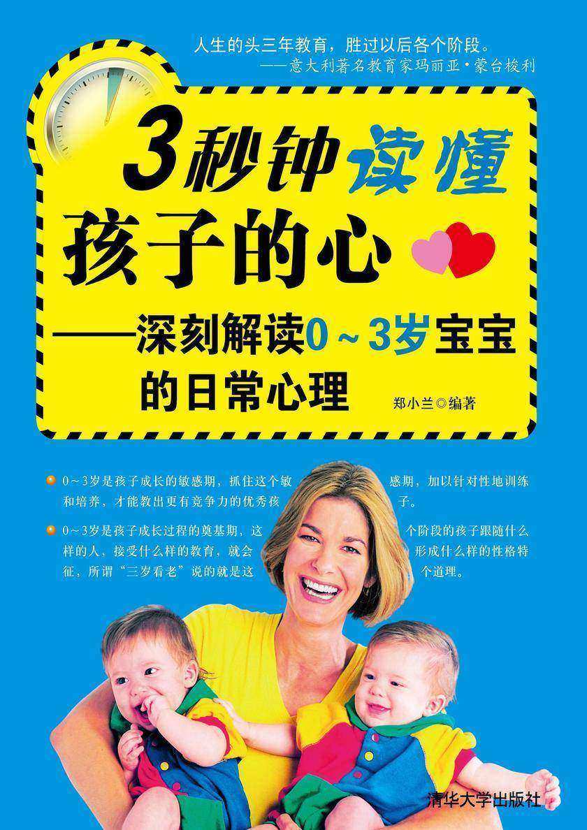 3秒钟读懂孩子的心――深刻解读0-3岁宝宝的日常心理