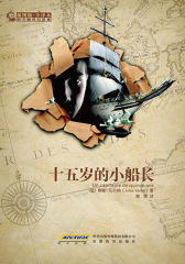十五岁的小船长(仅适用PC阅读)