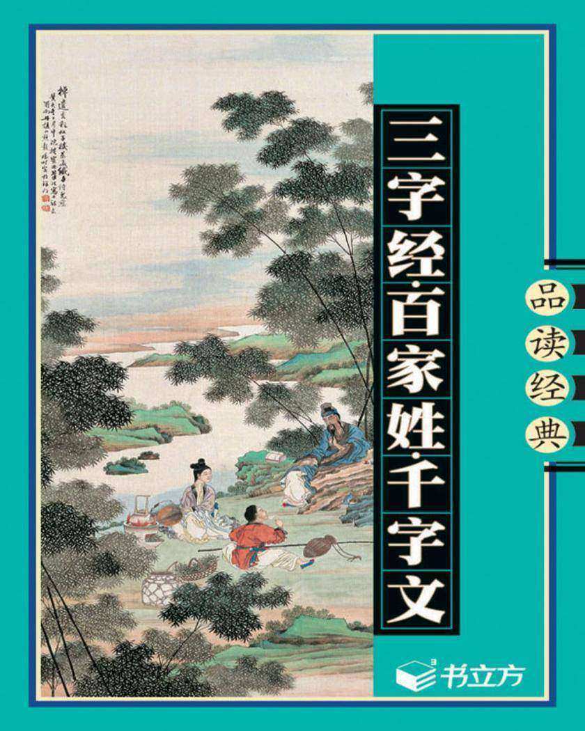 三字经·百家姓·千字文