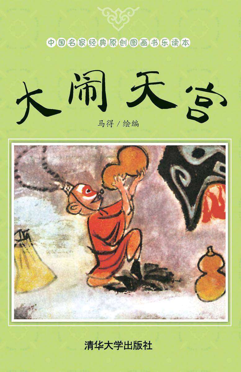 大闹天宫