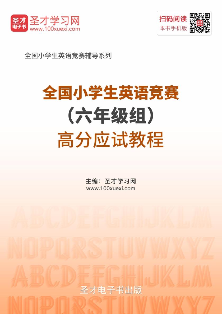 2018年全国小学生英语竞赛（六年级组）高分应试教程