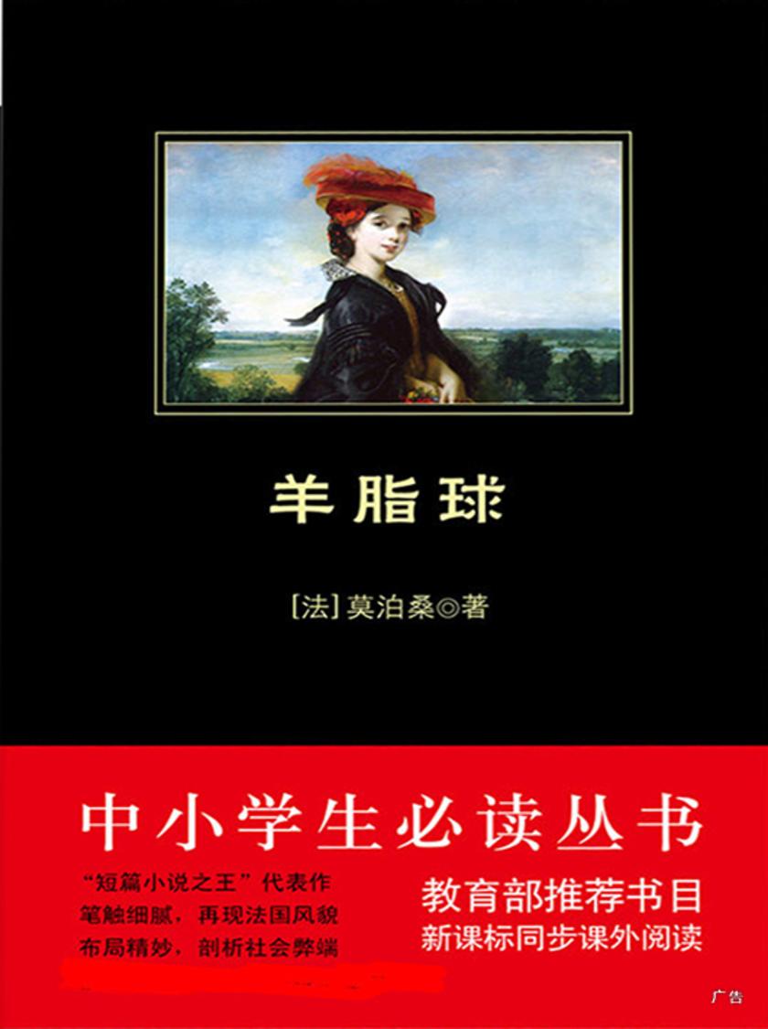 羊脂球(中小学生丛书)