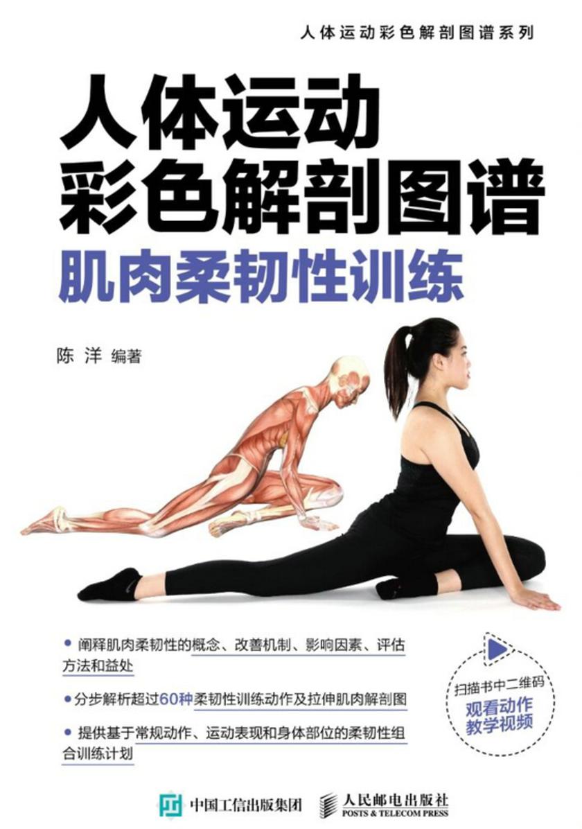 人体运动彩色解剖图谱:肌肉柔韧性训练