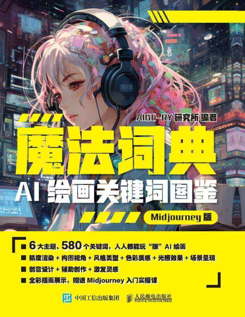魔法词典 AI绘画关键词图鉴 Midjourney版
