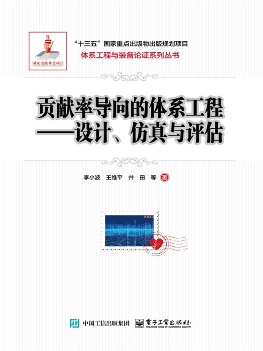 贡献率导向的体系工程——设计、仿真与评估