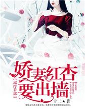 高冷首席，娇妻红杏要出墙