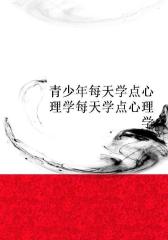 青少年每天学点心理学每天学点心理学