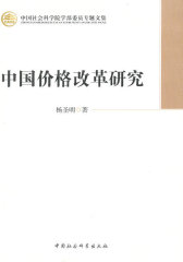 中国价格改革研究