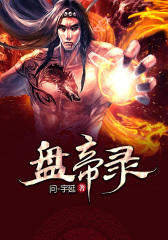 盘帝录2