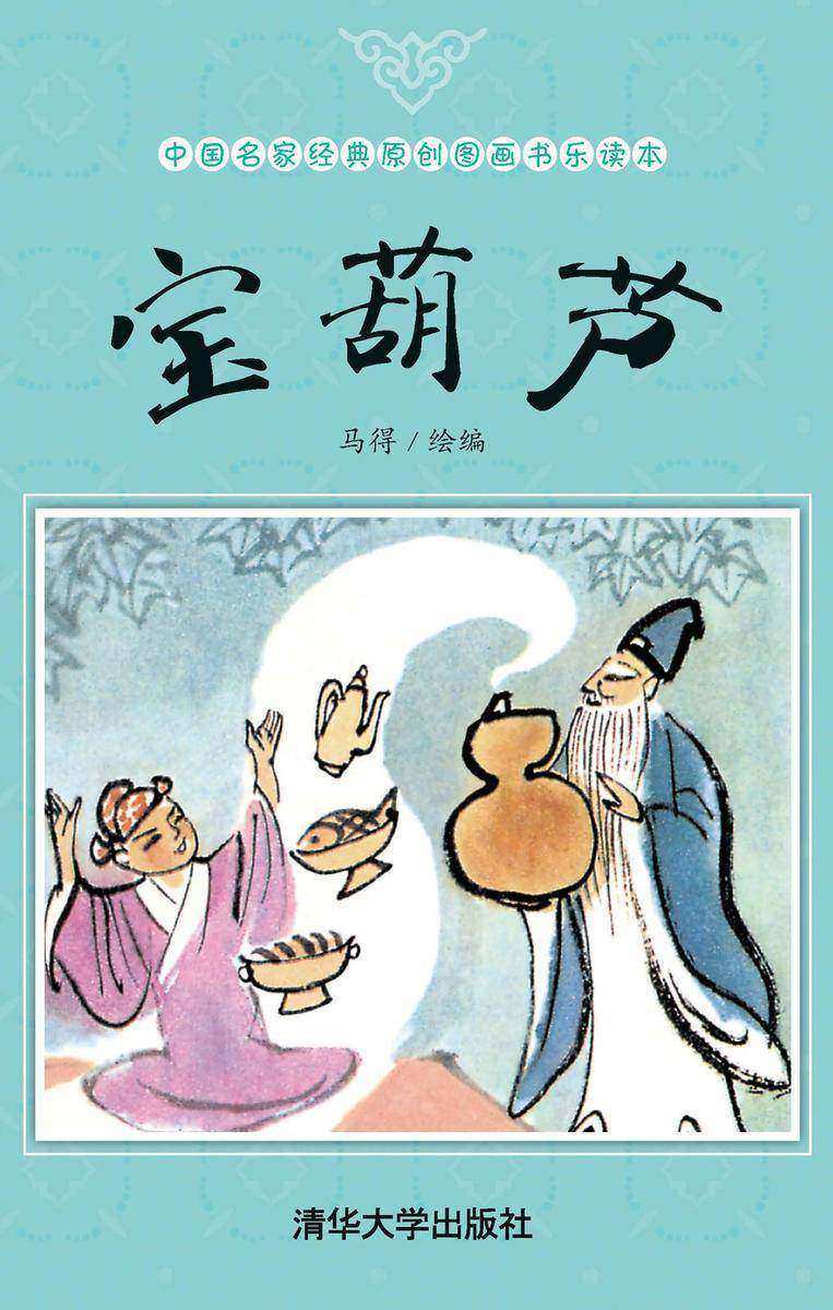 宝葫芦