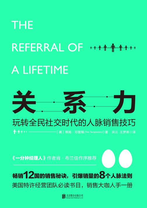 关系力：玩转全民社交时代的人脉销售技巧