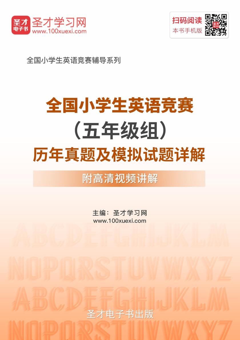 2018年全国小学生英语竞赛（五年级组）历年真题及模拟试题详解【附高清视频讲解】