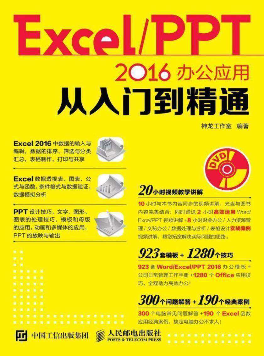 Excel/PPT 2016办公应用从入门到精通