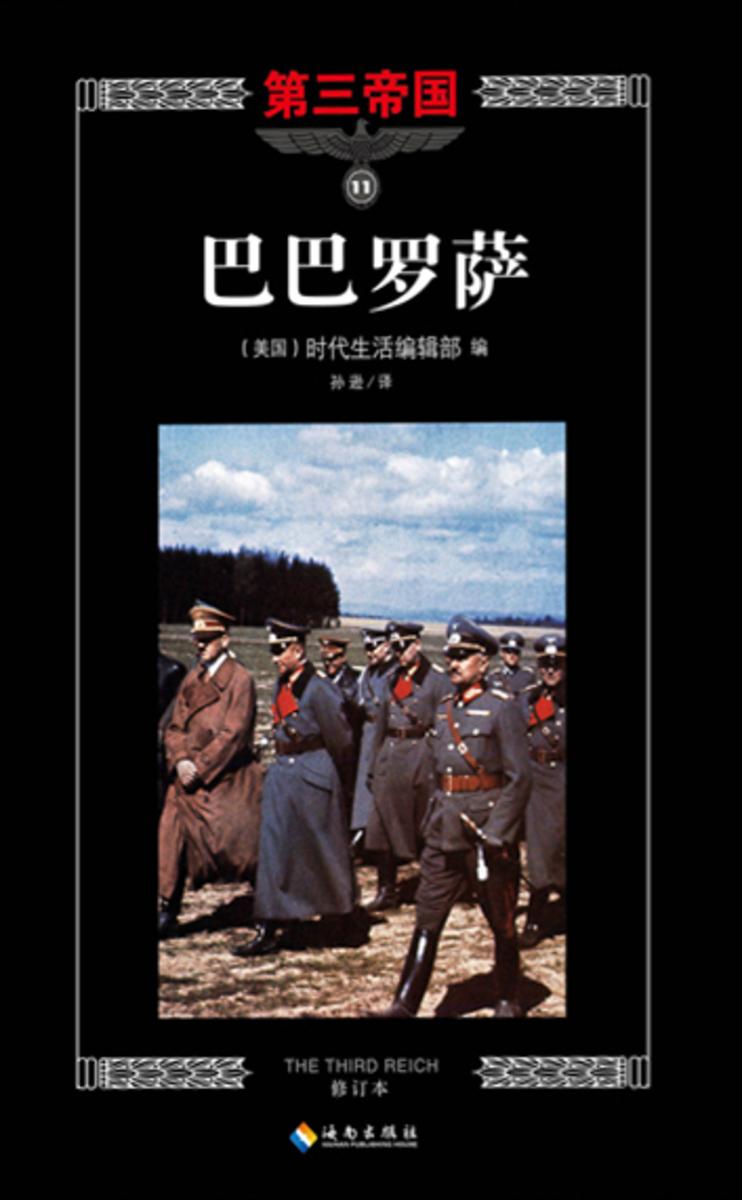 第三帝国系列:巴巴罗萨11