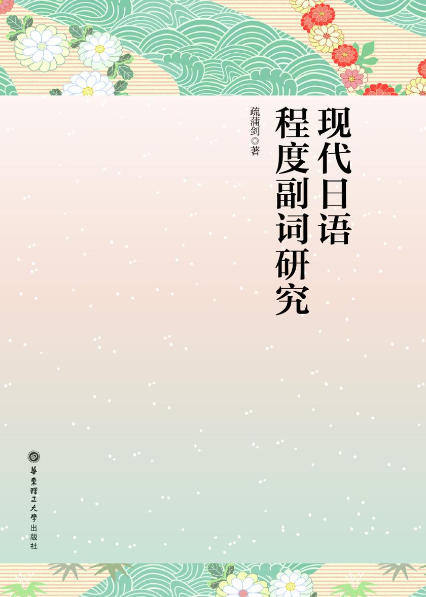 现代日语程度副词研究