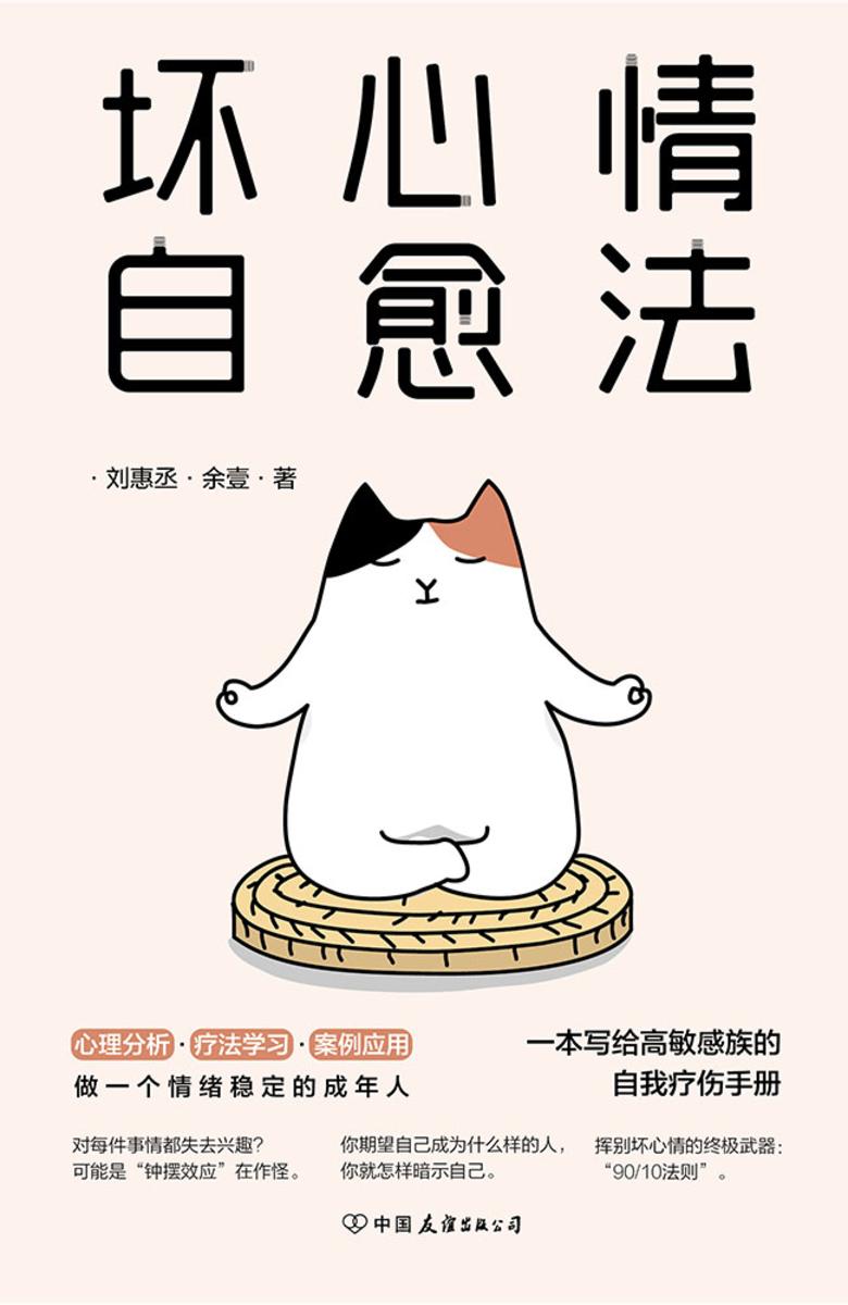 坏心情自愈法:一本写给高敏感族的自我疗伤手册