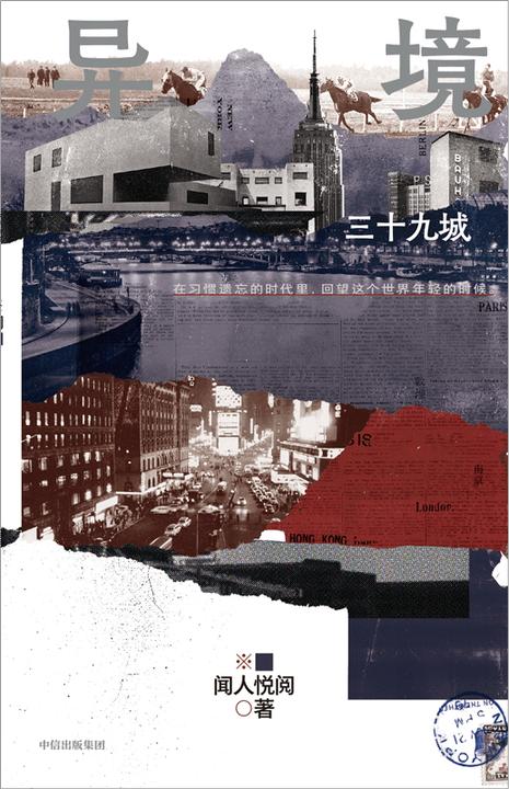 异境:三十九城