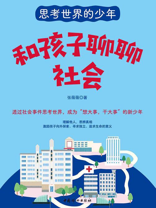 和孩子聊聊社会
