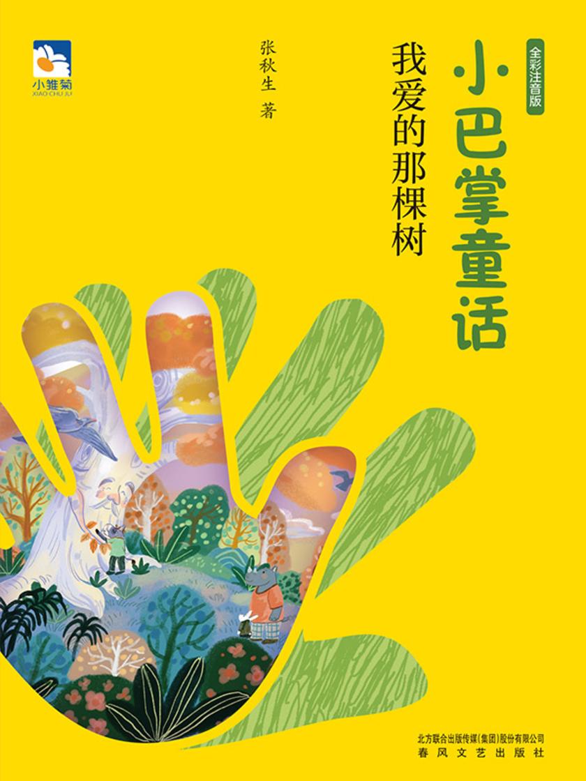 小巴掌童话:我爱的那棵树